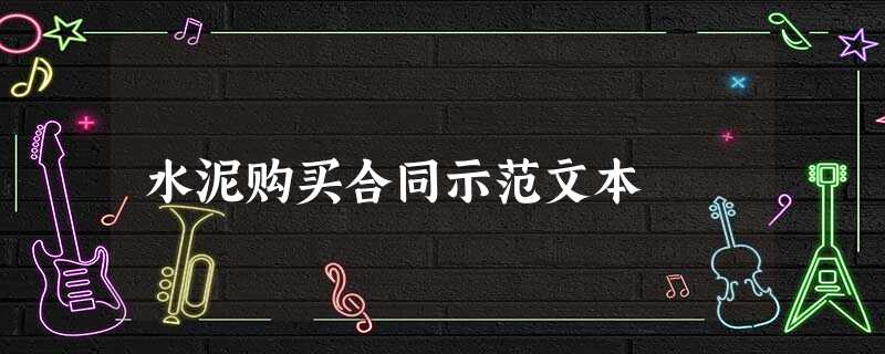 水泥购买合同示范文本 水泥购买合同示范文本