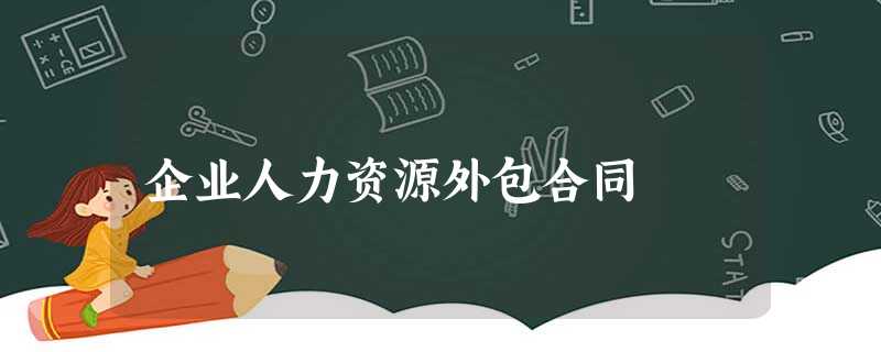 企业人力资源外包合同 企业人力资源外包合同
