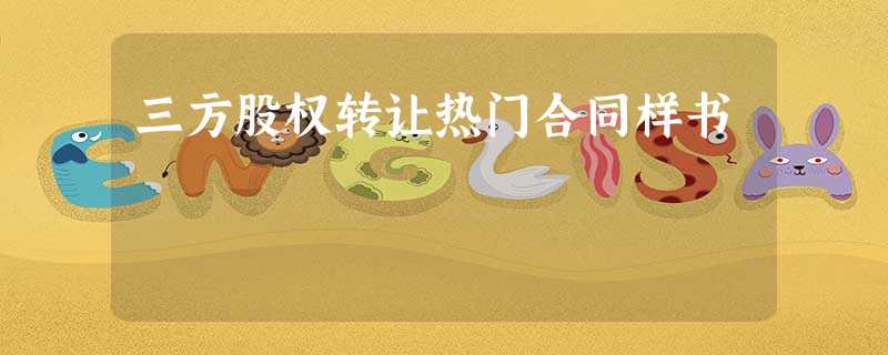 三方股权转让热门合同样书 三方股权转让热门合同样书