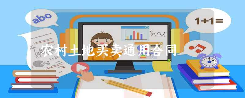 农村土地买卖通用合同 农村土地买卖通用合同