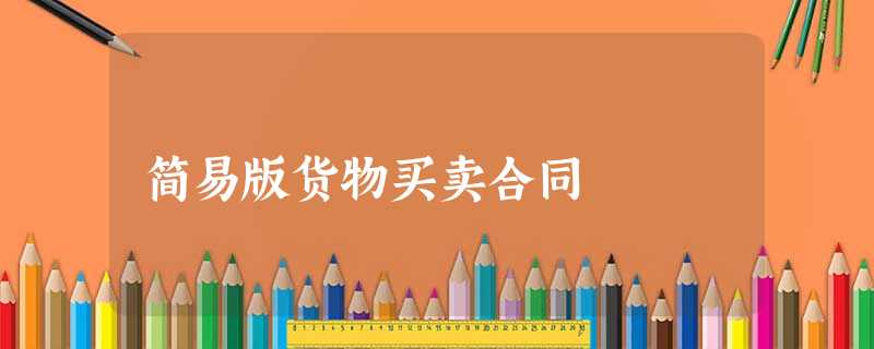 简易版货物买卖合同 简易版货物买卖合同