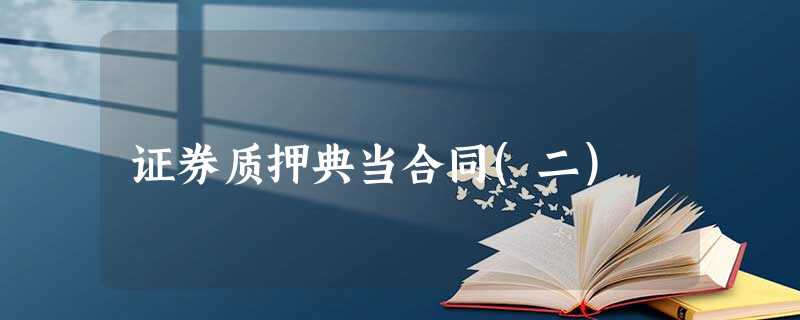 证券质押典当合同(二) 证券质押典当合同(二)