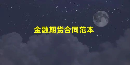 金融期货合同范本 金融期货合同范本