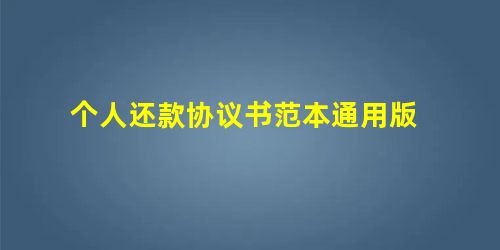 个人还款协议书范本通用版 个人还款协议书范本通用版