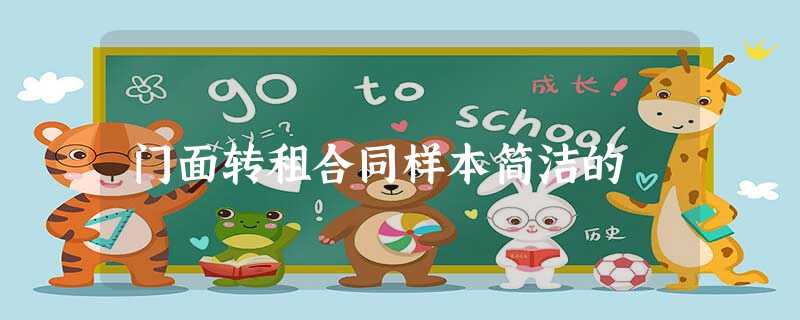 门面转租合同样本简洁的 门面转租合同样本简洁的