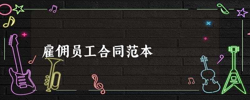 雇佣员工合同范本 雇佣员工合同范本