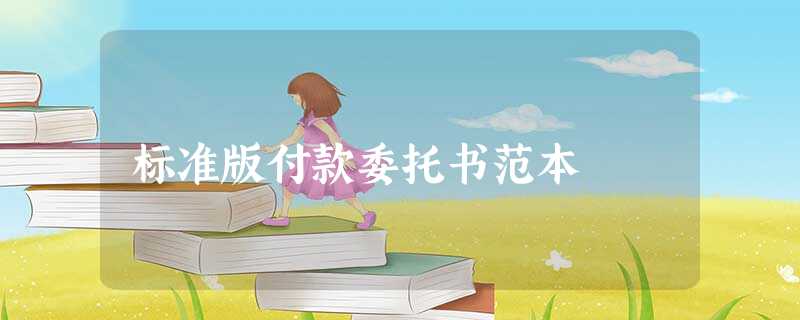 标准版付款委托书范本 标准版付款委托书范本