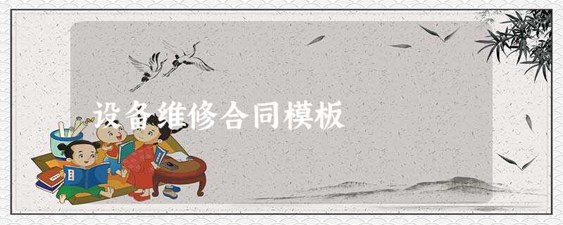 设备维修合同模板 设备维修合同模板