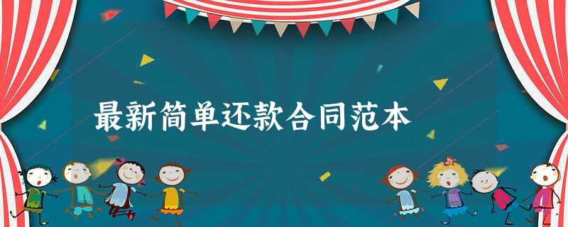 最新简单还款合同范本 最新简单还款合同范本