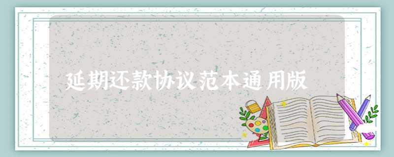 延期还款协议范本通用版 延期还款协议范本通用版