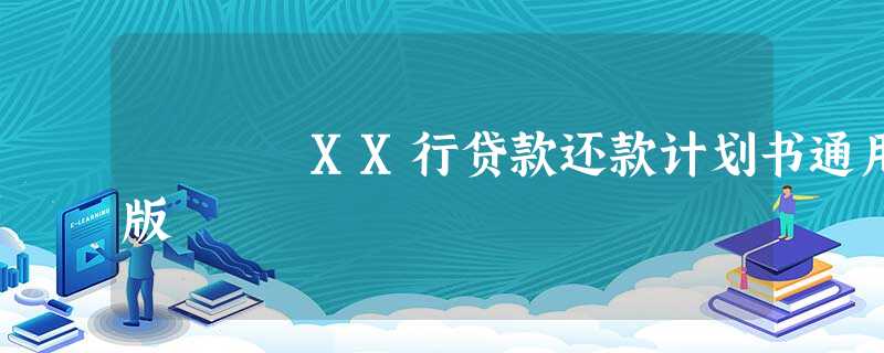 XX行贷款还款计划书通用版 XX行贷款还款计划书通用版