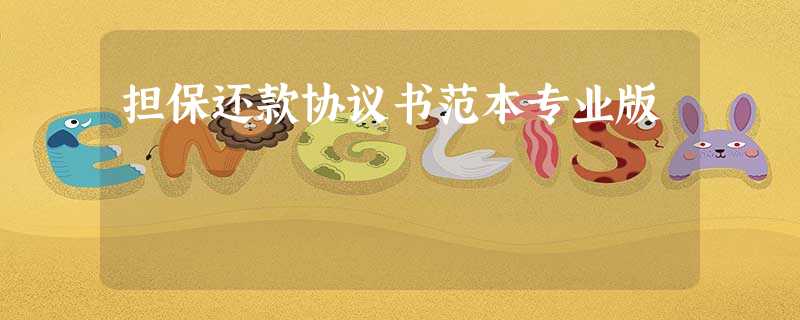 担保还款协议书范本专业版 担保还款协议书范本专业版