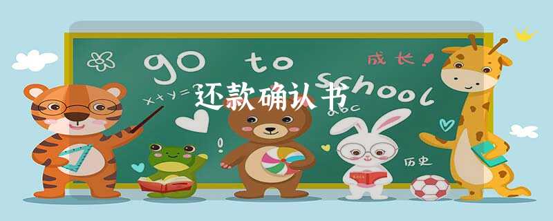 还款确认书 还款确认书