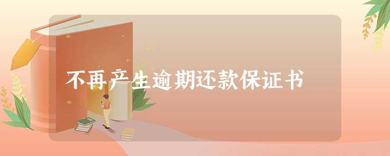 不再产生逾期还款保证书 不再产生逾期还款保证书