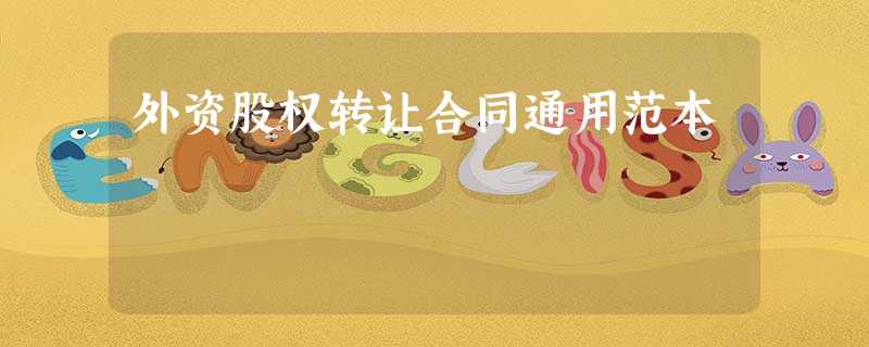 外资股权转让合同通用范本 外资股权转让合同通用范本