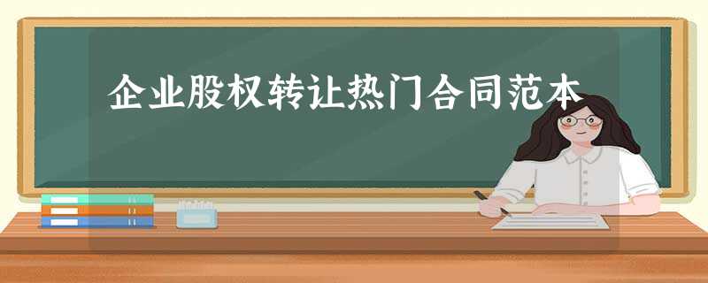 企业股权转让热门合同范本 企业股权转让热门合同范本
