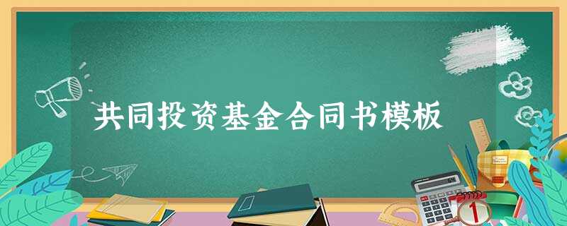 共同投资基金合同书模板 共同投资基金合同书模板