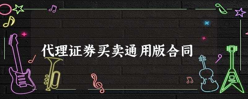 代理证券买卖通用版合同 代理证券买卖通用版合同