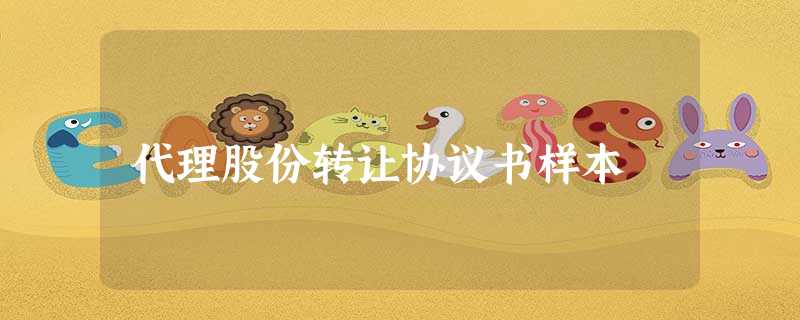 代理股份转让协议书样本 代理股份转让协议书样本