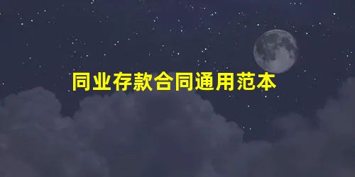 同业存款合同通用范本 同业存款合同通用范本