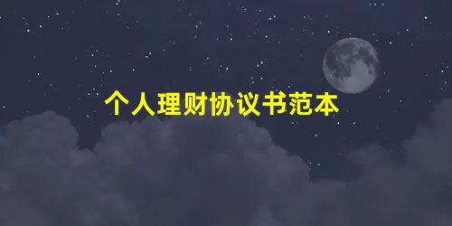 个人理财协议书范本 个人理财协议书范本