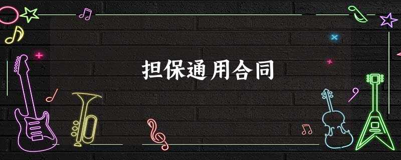 担保通用合同 担保通用合同