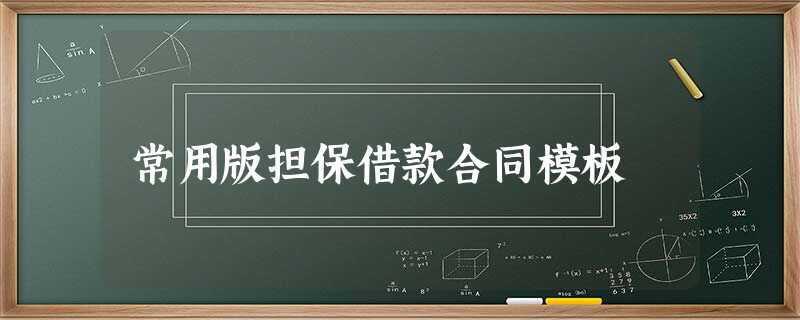 常用版担保借款合同模板 常用版担保借款合同模板