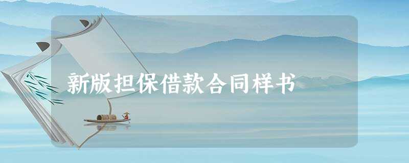 新版担保借款合同样书 新版担保借款合同样书