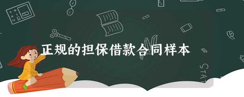 正规的担保借款合同样本 正规的担保借款合同样本