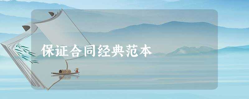 保证合同经典范本 保证合同经典范本