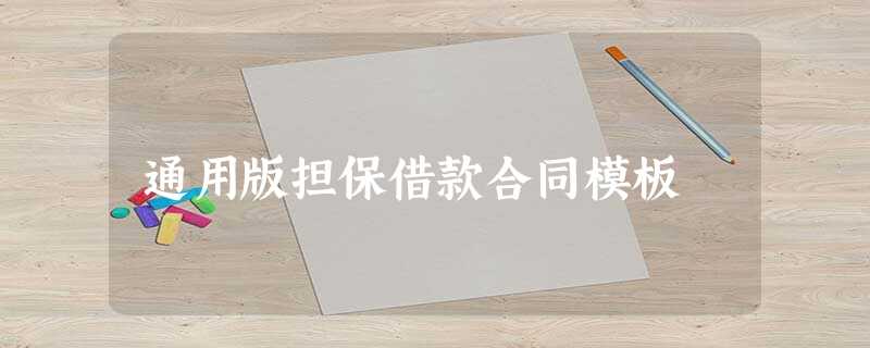 通用版担保借款合同模板 通用版担保借款合同模板
