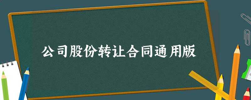 公司股份转让合同通用版 公司股份转让合同通用版