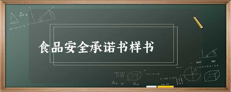 食品安全承诺书样书 食品安全承诺书样书