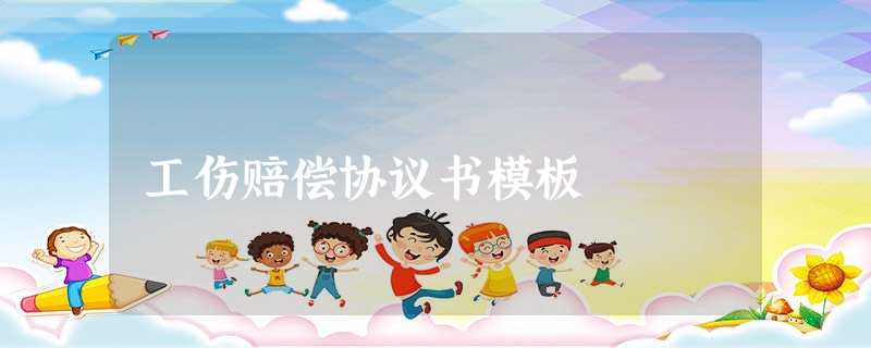 工伤赔偿协议书模板 工伤赔偿协议书模板