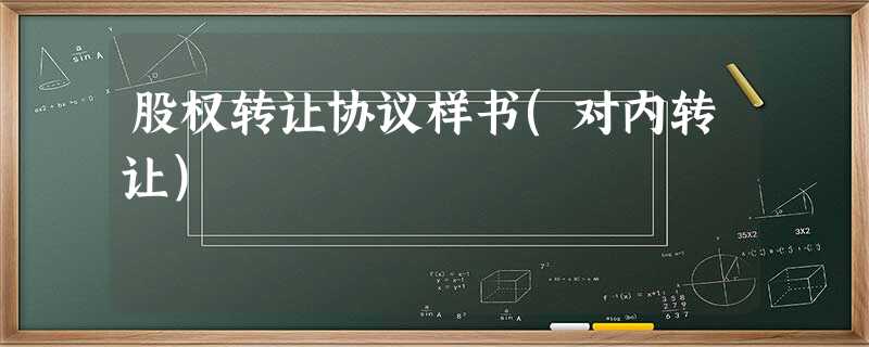股权转让协议样书(对内转让) 股权转让协议样书(对内转让)