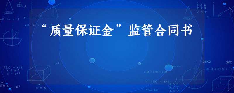 “质量保证金”监管合同书 “质量保证金”监管合同书
