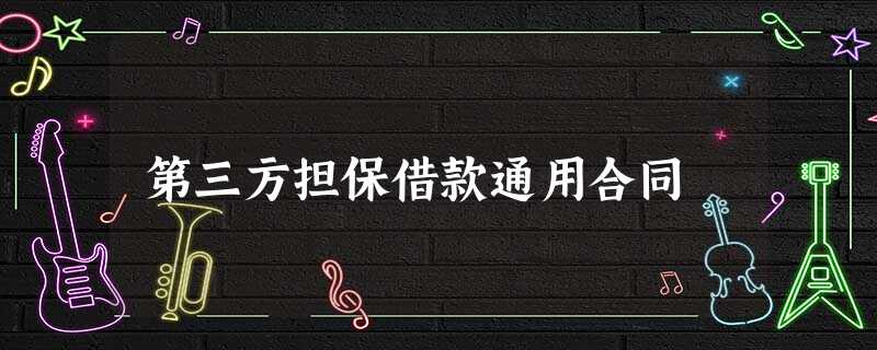 第三方担保借款通用合同 第三方担保借款通用合同