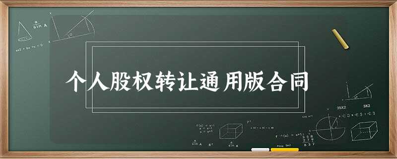 个人股权转让通用版合同 个人股权转让通用版合同