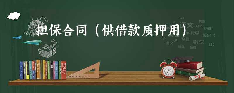 担保合同(供借款质押用) 担保合同(供借款质押用)