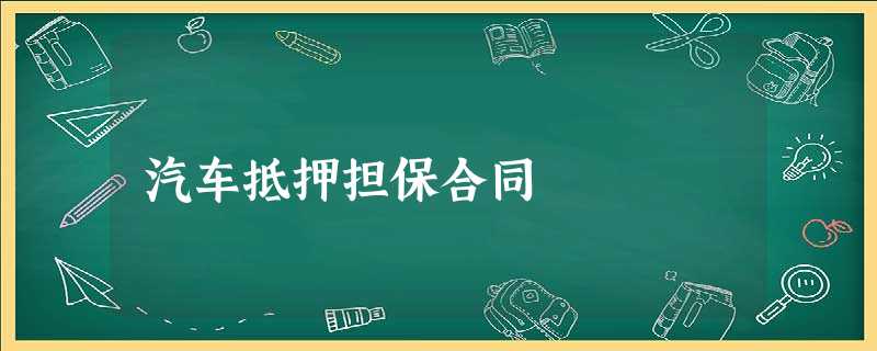 汽车抵押担保合同 汽车抵押担保合同