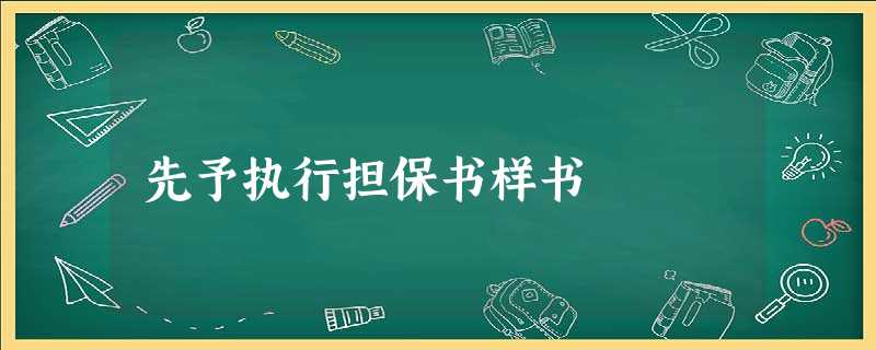先予执行担保书样书 先予执行担保书样书