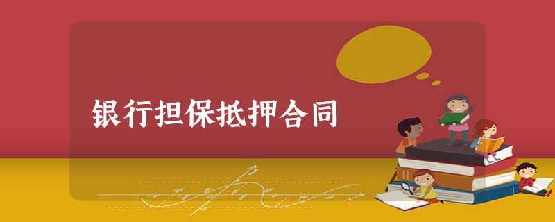 银行担保抵押合同 银行担保抵押合同