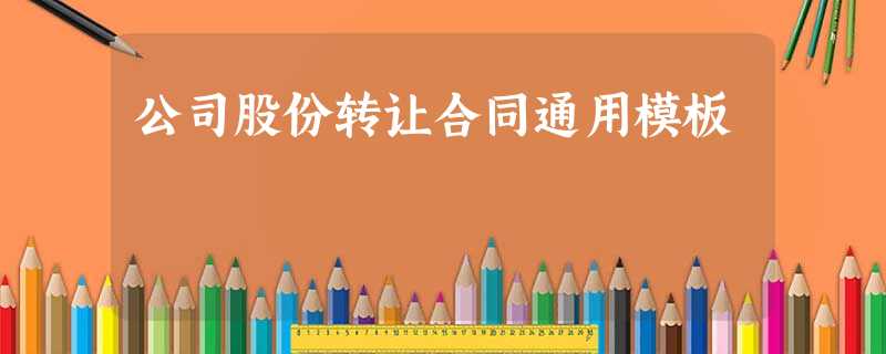 公司股份转让合同通用模板 公司股份转让合同通用模板