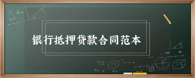 银行抵押贷款合同范本 银行抵押贷款合同范本