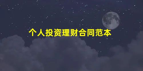 个人投资理财合同范本 个人投资理财合同范本