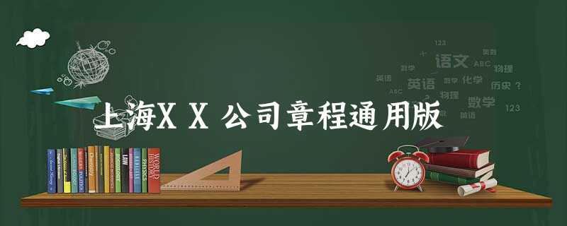 上海XX公司章程通用版 上海XX公司章程通用版