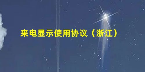 来电显示使用协议(浙江) 来电显示使用协议(浙江)