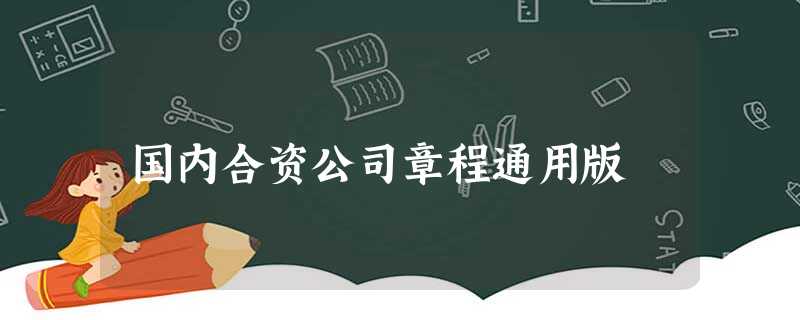 国内合资公司章程通用版 国内合资公司章程通用版