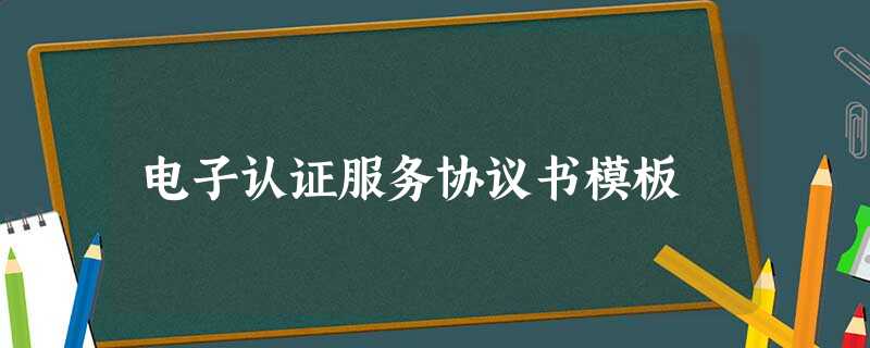 电子认证服务协议书模板 电子认证服务协议书模板