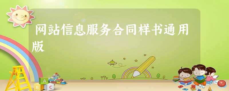 网站信息服务合同样书通用版 网站信息服务合同样书通用版